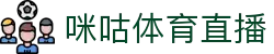 咪咕视频体育频道-精彩赛事在线直播_咪咕体育直播