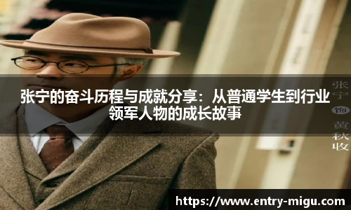 张宁的奋斗历程与成就分享：从普通学生到行业领军人物的成长故事