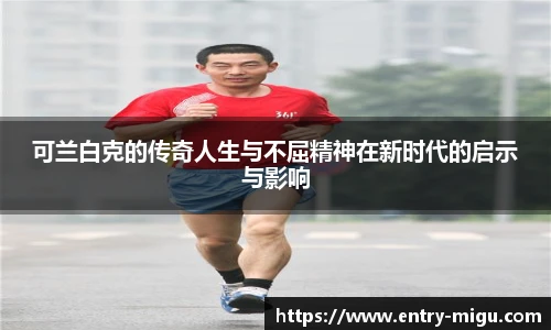 可兰白克的传奇人生与不屈精神在新时代的启示与影响