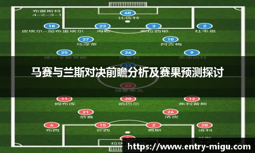 马赛与兰斯对决前瞻分析及赛果预测探讨