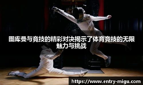 图库曼与竟技的精彩对决揭示了体育竞技的无限魅力与挑战