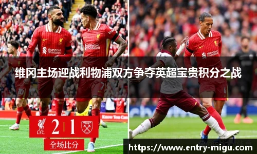 维冈主场迎战利物浦双方争夺英超宝贵积分之战