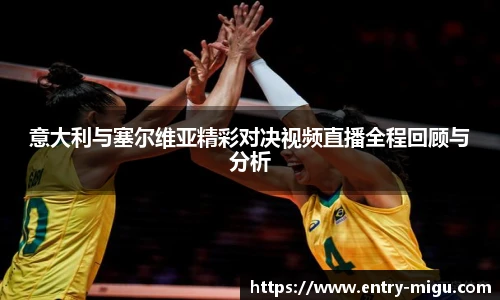 意大利与塞尔维亚精彩对决视频直播全程回顾与分析