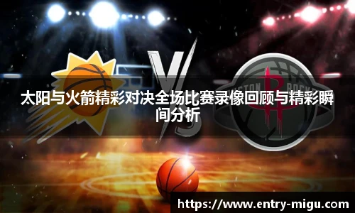 太阳与火箭精彩对决全场比赛录像回顾与精彩瞬间分析