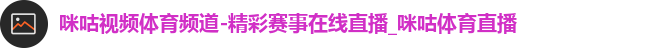 咪咕体育直播